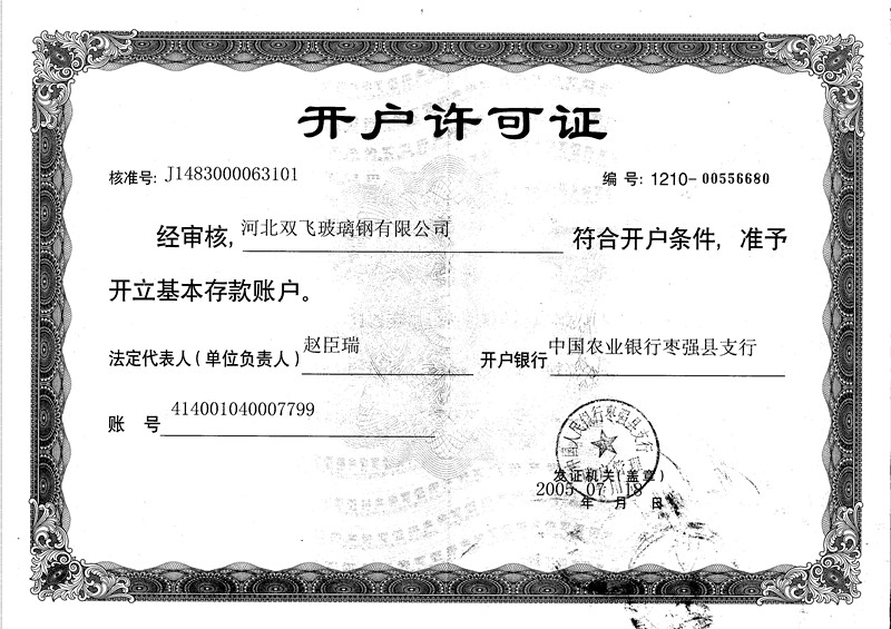 开户许可证